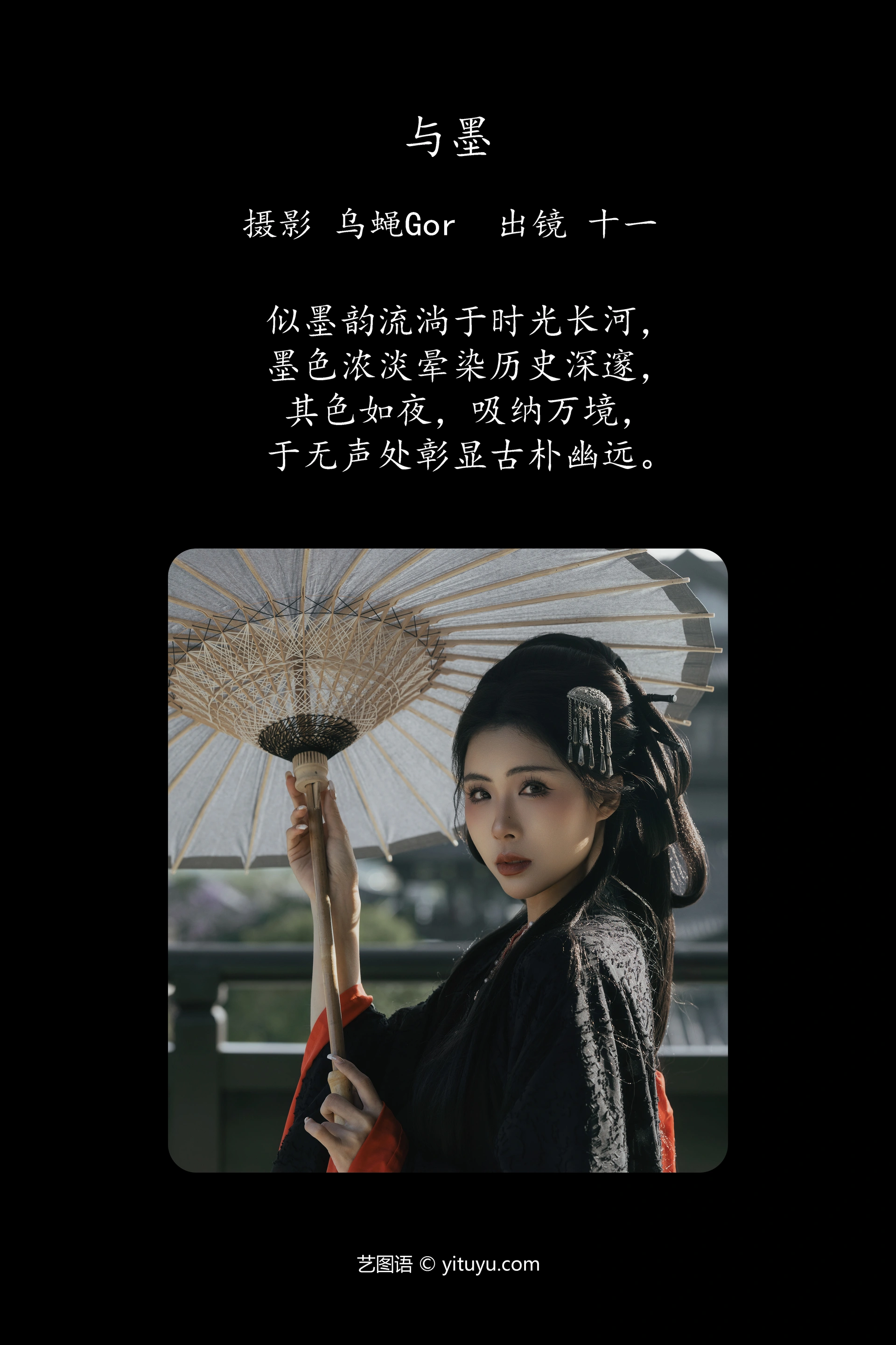 [YITUYU艺图语]2025.02.01 与墨 十一 1