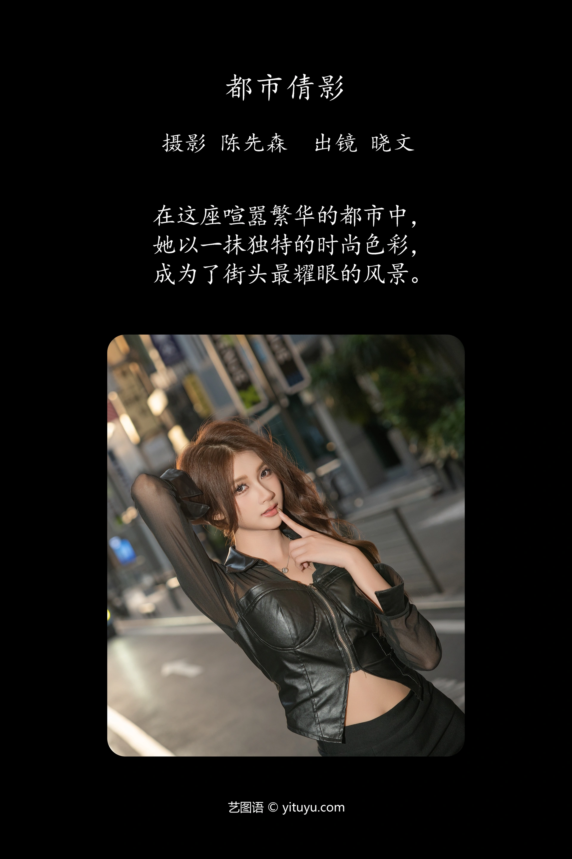 [YITUYU艺图语]2025.02.01 都市倩影 晓文 1