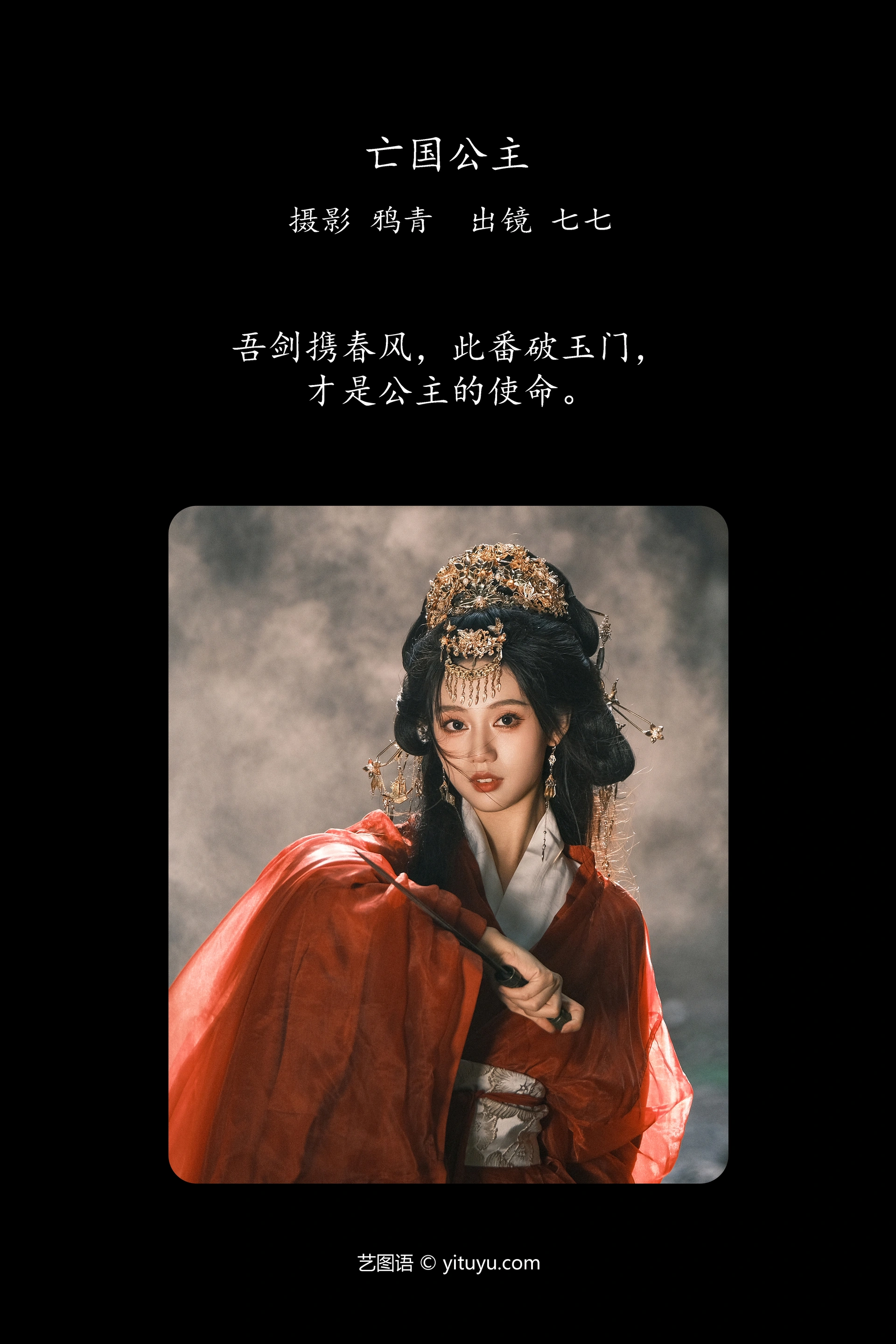 [YITUYU艺图语]2025.02.02 亡国公主 七七 1