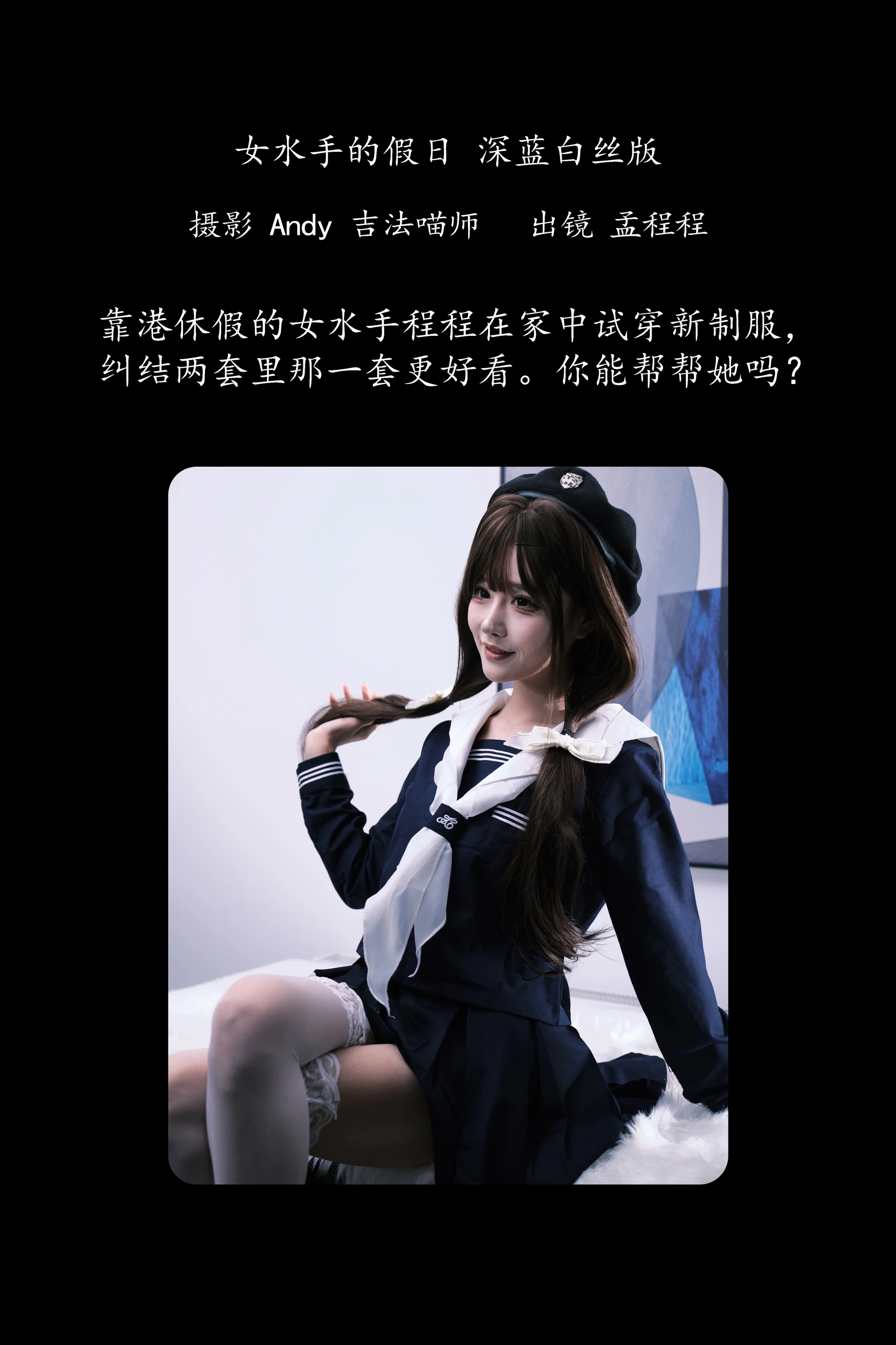 [YITUYU艺图语]2025.02.02 女水手的假日 深蓝白丝版 孟程程 1