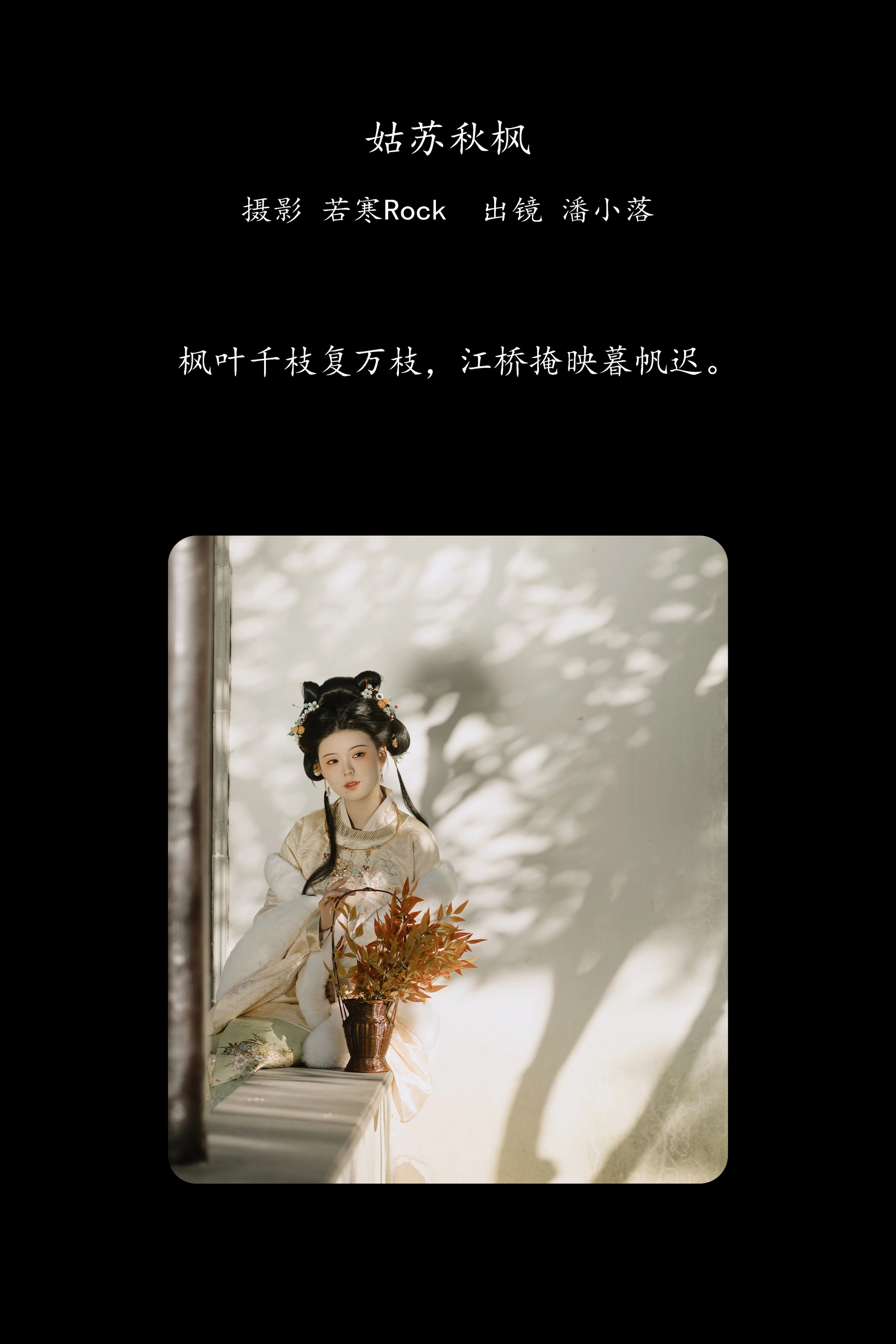 [YITUYU艺图语]2025.02.02 姑苏秋枫 潘小落 1