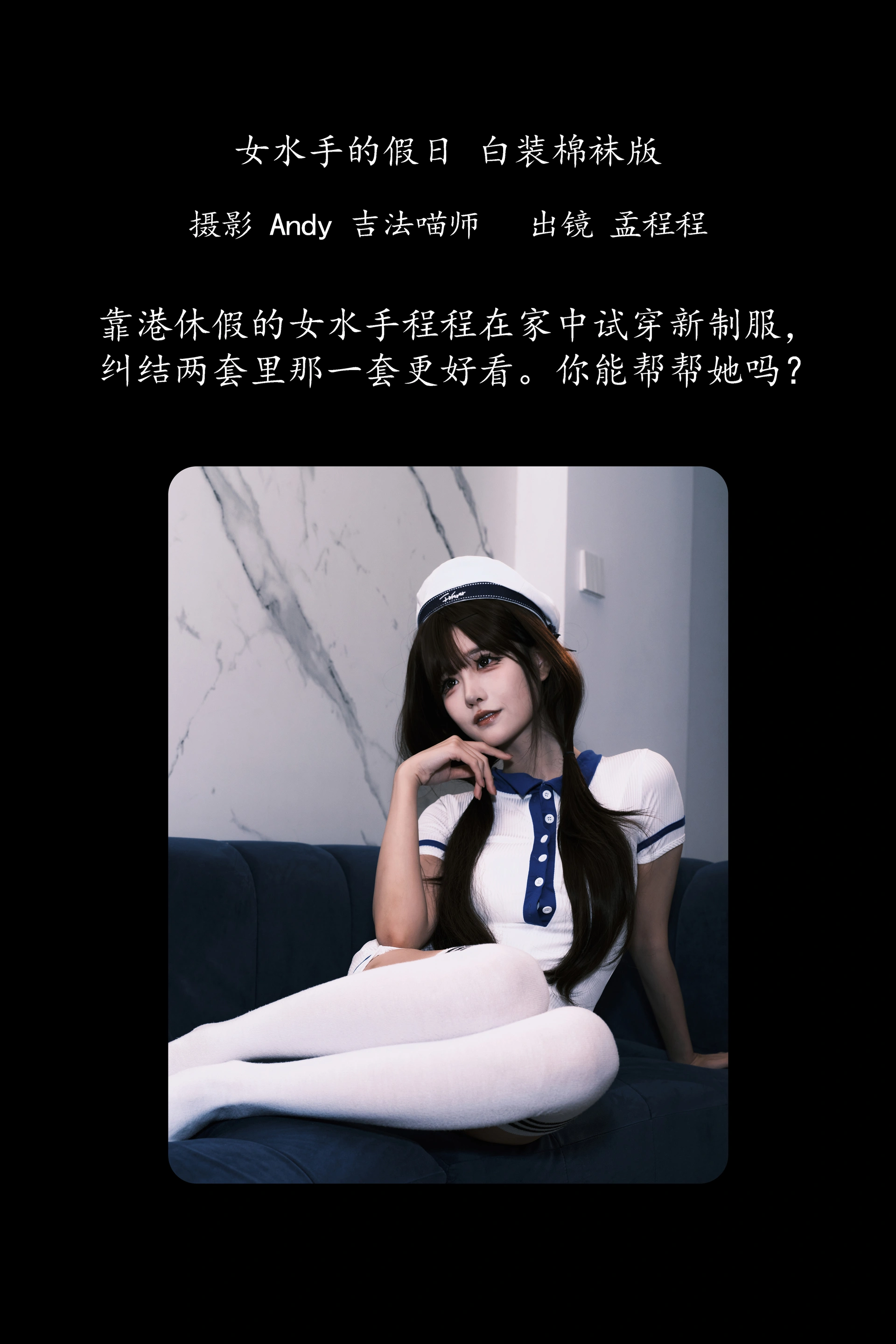 [YITUYU艺图语]2025.02.03 女水手的假日 白装棉袜版 孟程程 1